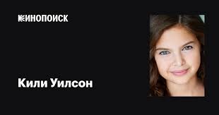 Кили Уилсон (Keely Wilson): фильмы, биография, семья, фильмография —  Кинопоиск