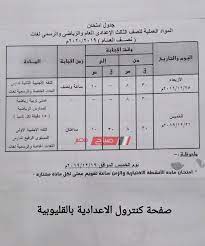 وزير التعليم عن مبالغ تسريب امتحانات الثانوية العامة 2021: Ø¬Ø¯ÙˆÙ„ Ø§Ù…ØªØ­Ø§Ù†Ø§Øª Ù…Ø­Ø§ÙØ¸Ø© Ø§Ù„Ù‚Ù„ÙŠÙˆØ¨ÙŠØ© Ø¬Ù…ÙŠØ¹ Ø§Ù„Ù…Ø±Ø§Ø­Ù„ 2017 2018