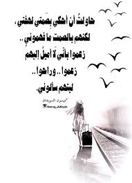 حاولت أن أحكي بص متي لهفتي لكن هم بالصمت ما فهموني ز ع موا بأن ي لا أميل إليهم ز ع موا وراحوا ليت ه م سألوني Favorite Quotes Quotes Sayings
