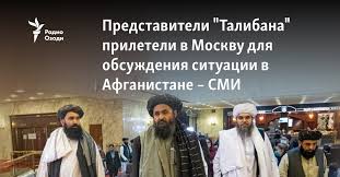 Jun 12, 2021 · афганистан, катар, талибан, в мире. Predstaviteli Talibana Prileteli V Moskvu Dlya Obsuzhdeniya Situacii V Afganistane Smi