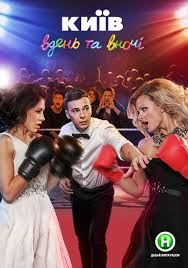 смотреть киев днем и ночью 5 сезон 33 серия Kiev Dnem I Nochyu 3 Sezon 2017 Smotret Onlajn V Horoshem Kachestve Kiyiv Vden Ta Vnochi 4 Sezon