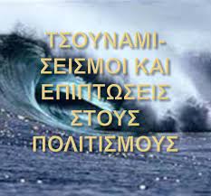 Οι κλέφτες και οι αρματολοί 5. Tsoynami Seismoi Kai Epiptwseis Stoys Politismoys Ppt Katebasma