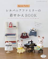 シルバニア ファミリー の 着せ かえ book