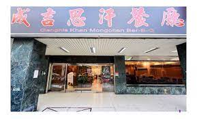 15 hours ago · 成吉思汗蒙古烤肉在臉書粉專發文寫下：「因疫情影響及房租壓力，虧損慘重，成吉思汗在此歇業，謝謝各位長久以來的支持。. 9sgcsazn0mwvkm