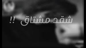 تحميل اغنية راب يانغار mp3 mp4. Ø±Ø§Ø¨ Ø¹Ø±Ø¨ÙŠ Ø­Ø²ÙŠÙ† Ù…Ø´ØªØ§Ù‚