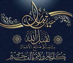Check spelling or type a new query. Pin On Ø¨Ø·Ø§Ù‚Ø§Øª Ø¹Ø¨Ø§Ø±Ø§Øª ØªÙ‡Ù†Ø¦Ø© ÙˆØ§Ù‡Ø¯Ø§Ø¡Ø§Øª Ø±Ù…Ø¶Ø§Ù† Ø¹ÙŠØ¯ Ø³Ø¹ÙŠØ¯ Ø¹ÙŠØ¯ Ø§Ø¶Ø­Ù‰ Ù…Ø¨Ø§Ø±Ùƒ