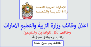 درجة البكالوريوس من جامعة معترف بها من وزارة التربية والتعليم في مجال ذو علاقة بالمجال المعني بطلب المتقدم. Ø§Ø¹Ù„Ø§Ù† ÙˆØ¸Ø§Ø¦Ù ÙˆØ²Ø§Ø±Ø© Ø§Ù„ØªØ±Ø¨ÙŠØ© ÙˆØ§Ù„ØªØ¹Ù„ÙŠÙ… Ø¨Ø§Ù„Ø§Ù…Ø§Ø±Ø§Øª Ù„Ù„Ø¹Ø§Ù… Ø§Ù„Ø¯Ø±Ø§Ø³Ù‰ 2021 ÙˆØ¸Ø§Ø¦Ù Ø­ÙƒÙˆÙ…ÙŠØ© Ø¨Ø§Ù„Ø§Ù…Ø§Ø±Ø§Øª Ù…Ø¹Ù„Ù…ÙŠÙ† ÙˆÙ…Ø¹Ù„Ù…Ø§Øª ÙˆØ£Ø®ØµØ§Ø¦ÙŠÙ† ÙˆØ§Ù„ØªÙ‚Ø¯ÙŠÙ… Ø§ÙˆÙ† Ù„Ø§ÙŠÙ†