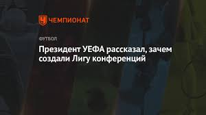 По сообщениям, уефа рассматривала возможность добавления соревнования третьего уровня с 2015 года, полагая, что турнир ниже уровнем, чем лига чемпионов и лига европы, может стать шансом для клубов из стран. Prezident Uefa Rasskazal Zachem Sozdali Ligu Konferencij Chempionat