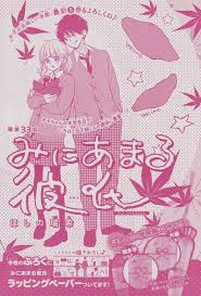 みにあまる彼氏 33 ほしの瑞希 anime wall art pink posters poster prints