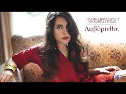 Τι σχέση έχει η παυλίνα βουλγαράκη με τον ψαραντώνη Paylina Boylgarakh Mpamphs Stokas Labyrin8oi Official Audio Release Video Dailymotion