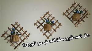 نقدم لكم |افكارواعمال يدوية بالكرتون سهلة أفكار اتحداك ترمي الكرتون بعد اليوم !!!افكار أعمال يدوية من الكرتون لن ترمي الكرتون بعد مشاهدة هذا الفيديو أفكار رائعة وسهلة لا ترمي. Ø§Ø¹Ù…Ø§Ù„ ÙÙ†ÙŠØ© Ù„ØªØ²ÙŠÙŠÙ† Ø§Ù„Ù…Ù†Ø²Ù„ Ù…Ù† Ø§Ù„ÙˆØ±Ù‚ Ø§Ø¹Ù…Ø§Ù„ ÙŠØ¯ÙˆÙŠØ© Youtube