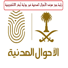 طريقة حجز موعد فى الاحوال المدنية عبر بوابة أبشر وزارة الداخلية السعودية رابط كلمة دوت أورج