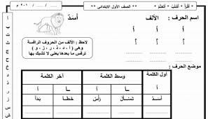 شيتات اللغة العربية أقرأ أكتب أتعلم للصف الاول الابتدائي ترم اول