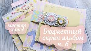 как сделать альбом для новорожденного своими руками мастер класс Byudzhetnyj Skrap Albom 6 Razvorot Obemnyj Karman Rozetki Master Klass Youtube Skrapbuking Skrapbuk Otkrytki