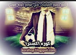 مباريات اليوم جوال بث مباشر كورة اكسترا kora extra bein sports bt sport sports 5