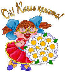 Открытка Ой, Какая красота! (девочка с букетом ромашек) | Настроение в  картинках