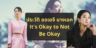 เปิดวาร์ป ซอเยจี นางเอก it's okay to not be okay สวยเป๊ะทุกมุม! à¸›à¸£à¸°à¸§ à¸• à¸‹à¸­à¹€à¸¢à¸ˆ Seo Ye Ji à¸™à¸²à¸‡à¹€à¸­à¸ It S Okay Not To Be Okay Trueid In Trend
