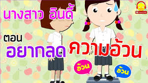 น ทานนางสาวอ นด ตอนอยากลดความอ วน น ทานก อนนอน indysong kids youtube เพลง การ ต น