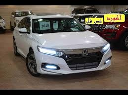 هوندا اكورد فئة نص فل اعلى من سبورت واقل من فل 1500 Youtube