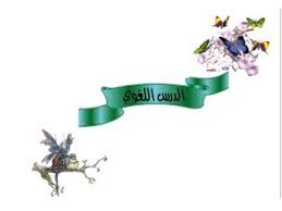هي نسبة اسم إلى آخر على تقدير حرف الجر ، لتعريف الأول بالثاني ، أو تخصيصه ، أو تخفيفه. Ø§Ø³Ù… Ø§Ù„Ù…Ø¬Ø±ÙˆØ± Ø£Ù„Ø¹Ø§Ø¨ Ø§ÙˆÙ†Ù„Ø§ÙŠÙ† Ù„Ù„Ø£Ø·ÙØ§Ù„ ÙÙŠ Ø§Ù„ØµÙ Ø§Ù„Ø³Ø§Ø¨Ø¹ Ø§Ù„Ø®Ø§ØµØ© Ø¨Ù‡ Ø§Ù„Ù…Ø§Ø³ Ø§Ù„ØµÙ…Ø¹Ø§Ù†ÙŠ