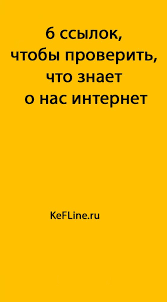 15 удивительных функций телефона о которых вы никогда не слышали 6 Ssylok Chtoby Proverit Chto Znaet O Nas Internet Kefline Obrazovatelnye Sajty Cifrovoj Marketing Zhiznennye Sovety