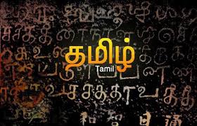தமிழ் மொழியின் சிறப்புகள் | Specialization of Tamil Language.