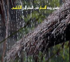 الموت في المنام يدل على شفاء المريض من مرضه , او رد الودائع لاصحابها , او خلاص السجين من سجنه , او لقاء بالغائب والاجتماع به , والموت ندم على ذنب عظيم. ØªÙØ³ÙŠØ± Ø±Ø¤ÙŠØ© Ø§Ù„Ù…Ø·Ø± ÙÙŠ Ø§Ù„Ù…Ù†Ø§Ù… Ù„Ø§Ø¨Ù† Ø³ÙŠØ±ÙŠÙ† ÙˆØ§Ù„Ù†Ø§Ø¨Ù„Ø³ÙŠ Ù…ÙˆÙ‚Ø¹ Ù…ØµØ±ÙŠ