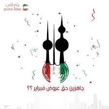 حرك الصورة للعروض الخاصة بشهر فبراير هلا فبراير عروض وجبات دايت الكويت منيو ٢٠٢٠ برايم بايتس kuwait flag baby boy fashion instagram widget