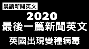 一般醫療用，有呼吸道症狀、前往醫院電影院等不通風之場所，或前網友呼吸道傳染病流行地區 n95 口罩主要是防嚴重病毒、重工業粉塵汙染，可阻擋 95% 以上次微米顆粒，因此在密合度、密閉性方面. æ™¨è®€15åˆ†é˜è‹±æ–‡é–±è®€èƒ½åŠ›up 2020 ä¸å¹³å‡¡çš„ä¸€å¹´è¦çµæŸäº† å¹´æœ«ç«Ÿå‡ºç¾è®Šç¨®ç—…æ¯' Youtube