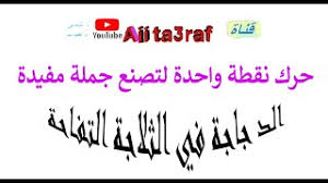لغز حرك نقطة واحدة لتصنع جملة مفيدة youtube