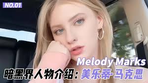 腾讯视频】 暗黑界人物介绍：被日本人称为北欧精灵的美乐蒂·马克思Melody Marks