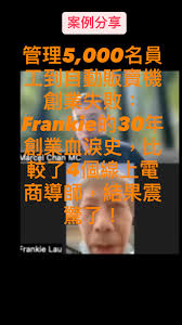🚀 從管理5,000名員工到自動販賣機創業失敗：Frankie的30年創業血淚史，比較了4個線上電商導師，結果震驚了！｜MES百萬電商學院評價分享,  🌟 免費MES百萬電商系統培訓 🌟 https://www.mes2022.com, 🌟 免費加入MES百萬電商系統Whatsapp頻道  🌟https://whatsapp.com/channel/0029VbAcCVxA2pLJDFDzNa0q, ...