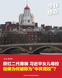 热点Hotspot Malaysia | ·今天热什么·哈佛大学 与美国总统特朗普政府的对立关系持续升温，美国国务卿早前更放话将积极撤销与中国共产党有关的留学生签证，引发外界关注，哈佛大学与中国共产党到底“走得有多近”？对此，美国《华尔街日报》前天就刊登了一篇报道，梳理中国  ...