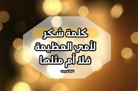كلام شكر للام ليدي بيرد