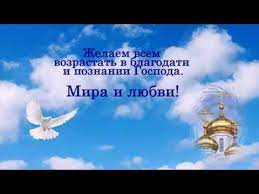 Пусть она помогает вам преодолевать жизненные трудности и никогда не покидает в минуты слабости. Den Svyatogo Duha Pravoslavnye S Prazdnikom Pozdravlyayu Youtube