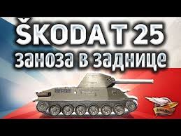 In its stock configuration the tank is largely underwhelming. Video Skoda T 25