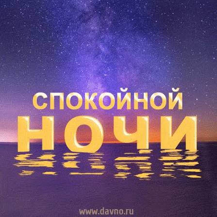 Красивая открытка 'Спокойной ночи' со звездным небом. | Davno.ru