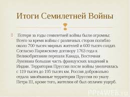 Семилетняя война (1756—1763) — крупный военный конфликт xviii века, один из самых масштабных конфликтов нового времени. Prezentaciya Na Temu Semiletnyaya Vojna Prezentacii Po Istorii Skachat Besplatno