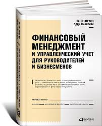 почему они не работают новый взгляд на мотивацию сотрудников Pdf Finansovyj Menedzhment I Upravlencheskij Uchet Dlya Rukovoditelej I Biznesmenov Etrill Piter Maklejni Eddi V 2020 G Knigi Finansy Knigi Dlya Chteniya