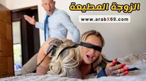 الزوجة المطيعة - سكس مترجم