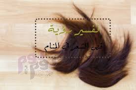 تفسير رؤية قص الشعر في المنام لكبار علماء تفسير الأحلام مجلة يوم بيوم