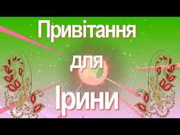 Maybe you would like to learn more about one of these? Privitannya Dlya Irini Z Dnem Angela Irina Vitayu Pozdorovlyayu Youtube Incoming Call Screenshot Calm Artwork Incoming Call
