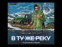 дронт николай в ту же реку 3 читать бесплатно V Tu Zhe Reku Dront Nikolaj Shubin Oleg 2019 Boevaya Fantastika Istoricheskaya Fantastika Popadancy Https Yout Istoricheskaya Fantastika Fantastika Lyubovnye Romany