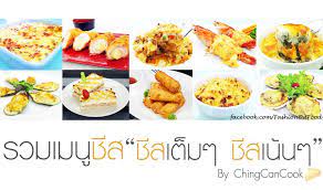 รวมเมน ช ส ช สเต มๆ ช สเน นๆ เอาใจ cheese lover by chingcancook pantip อาหาร ส ตรการทำอาหาร การทำอาหาร