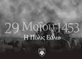 Σαν σήμερα τα στρατεύματα του σουλτάνου μωάμεθ β' κατέλαβαν την πόλη μετά από πολιορκία δύο μηνών. H Polis Ealw To Sygkinhtiko Mhnyma Ths Aek Nea Selida