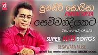 Play along with guitar, ukulele, or piano with interactive chords and diagrams. Sewwandiyakata Pembenda Chords And Lyrics Chordlanka Com 6 More From Punsiri Soysa Largest Sinhala Guitar Chords And Lyrics Collection