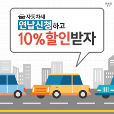«2017년 자동차세 연납 완료 10% 할인이 되었지만 73만원😂 8월엔 자동차보험 갱신이 기다리고 있. ë¯¸ë¦¬ë‚´ë©´ 10 í• ì¸ ìžë™ì°¨ì„¸ ì—°ë‚© ì‹ ì²­ ì¶©ë‚¨
