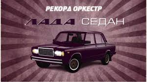 скачать песню лада седан баклажан черные ресницы черные глаза Skachat Pesnyu Lada Sedan Baklazhan