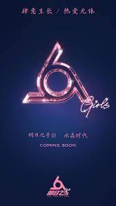 明日之子3 公开全新logo 热爱无休开启水晶时代 娱乐频道 东方新闻 poster logo design movie posters