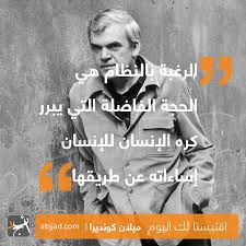 #ميلان كونديرا #mreossa #نصوص #بالعربي #اقتباس #أدب عربي. Ù…ÙŠÙ„Ø§Ù† ÙƒÙˆÙ†Ø¯ÙŠØ±Ø§ Ø£Ø¨Ø¬Ø¯